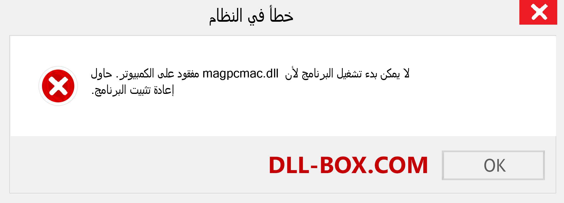 ملف magpcmac.dll مفقود ؟. التنزيل لنظام التشغيل Windows 7 و 8 و 10 - إصلاح خطأ magpcmac dll المفقود على Windows والصور والصور