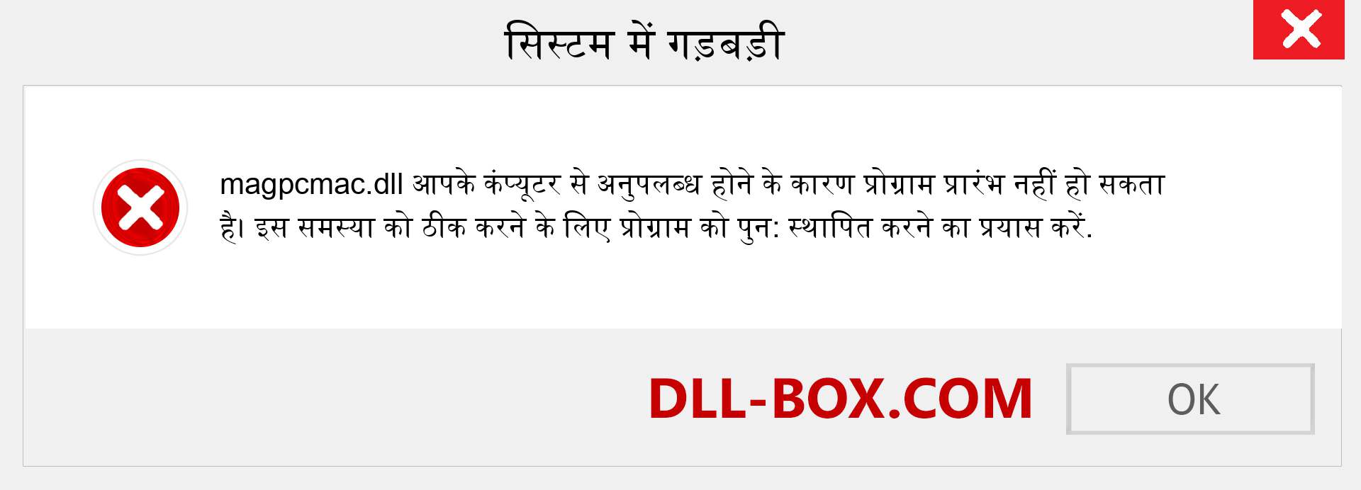 magpcmac.dll फ़ाइल गुम है?. विंडोज 7, 8, 10 के लिए डाउनलोड करें - विंडोज, फोटो, इमेज पर magpcmac dll मिसिंग एरर को ठीक करें