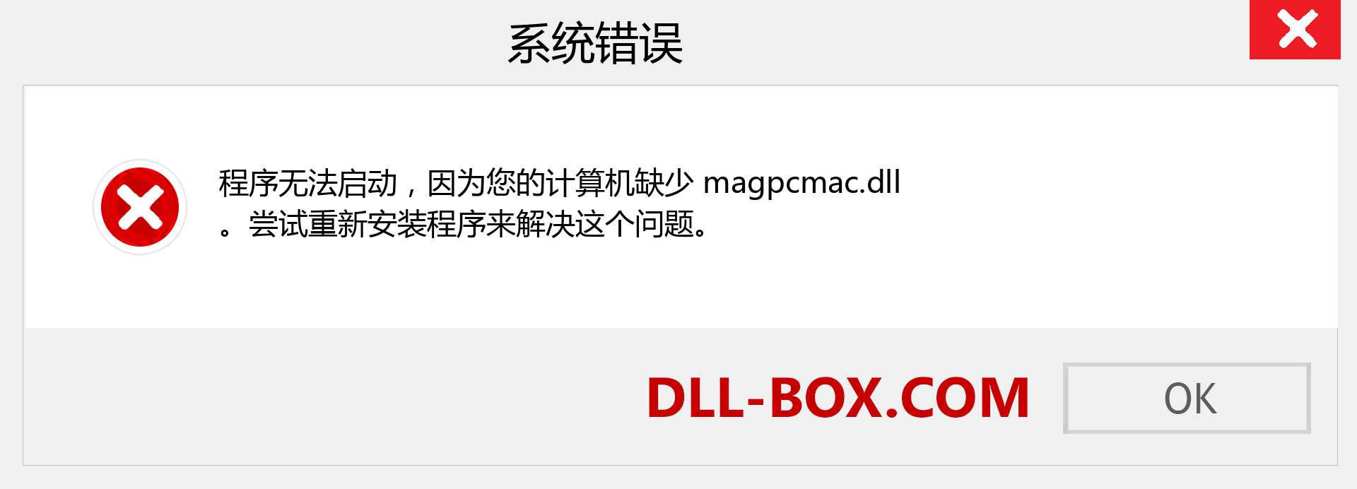 magpcmac.dll 文件丢失？。 适用于 Windows 7、8、10 的下载 - 修复 Windows、照片、图像上的 magpcmac dll 丢失错误